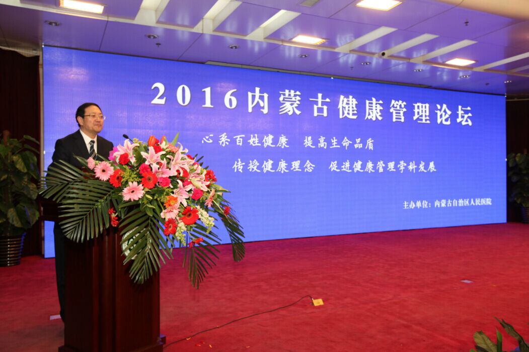 内蒙古自治区人民医院全国健康管理示范基地启动仪式暨2016内蒙古健康管理论坛顺利闭幕