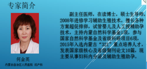 关于举办内蒙古自治区人民医院妇产科联盟会议（三）----专家简介