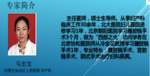 关于举办内蒙古自治区人民医院妇产科联盟会议（三）----专家简介