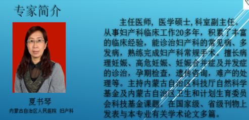 关于举办内蒙古自治区人民医院妇产科联盟会议（三）----专家简介
