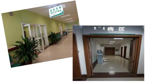 带你走进内蒙古自治区人民医院—核素治疗病房